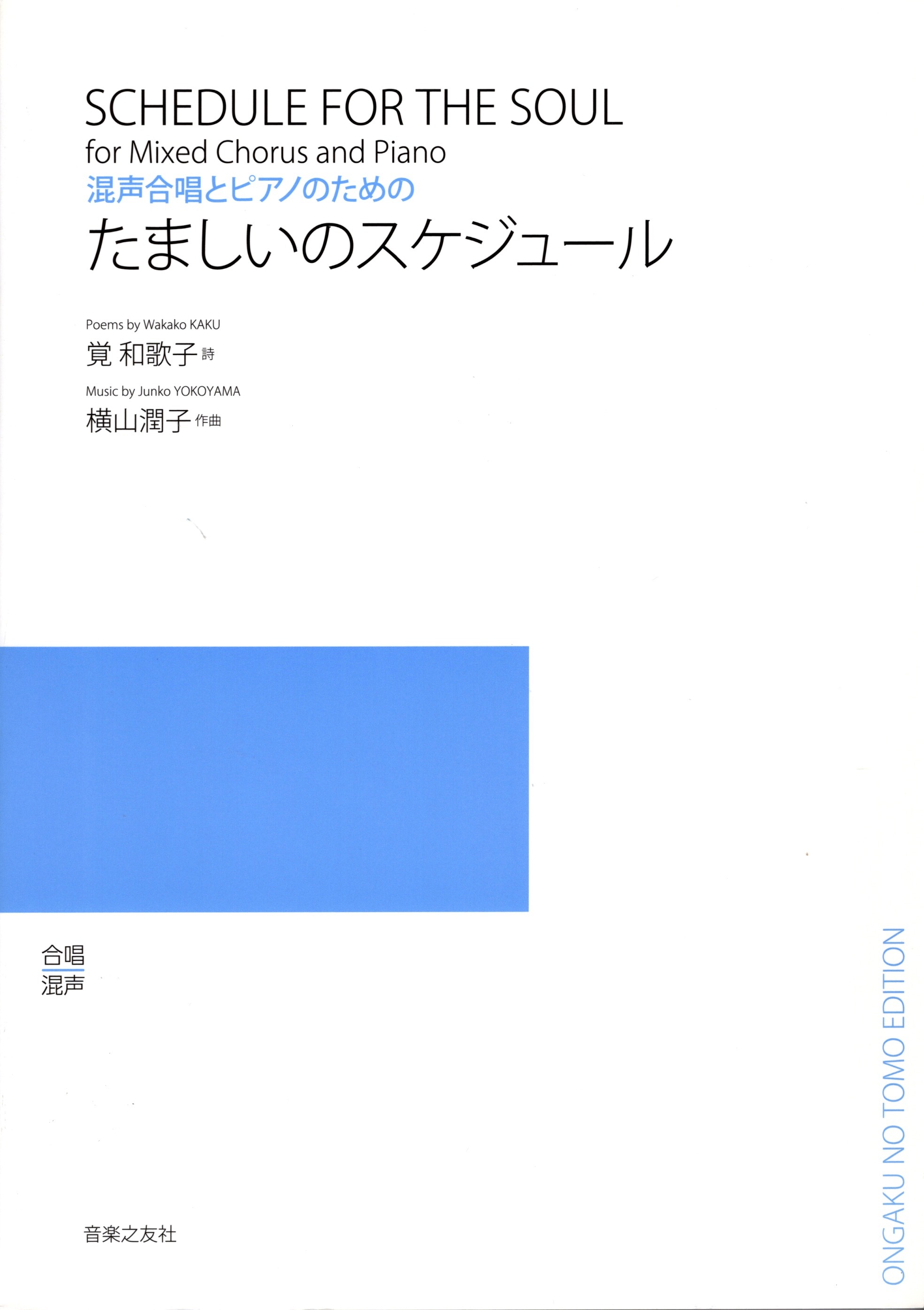 【混聲曲集】《たましいのスケジュール》