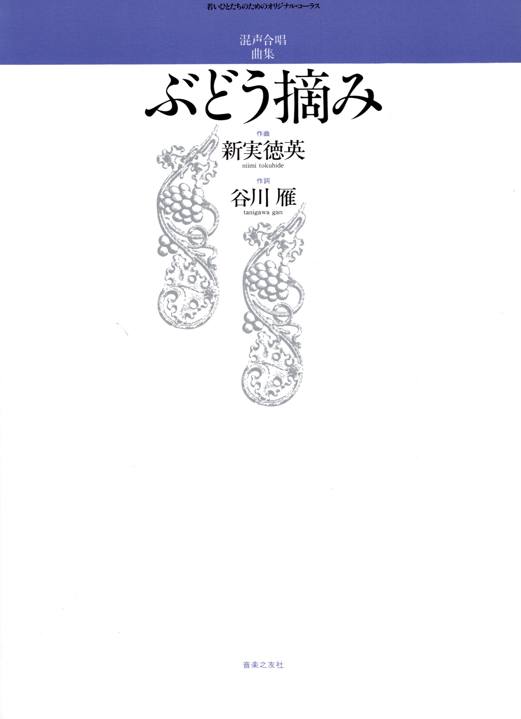 【混聲曲集】《ぶどう摘み》