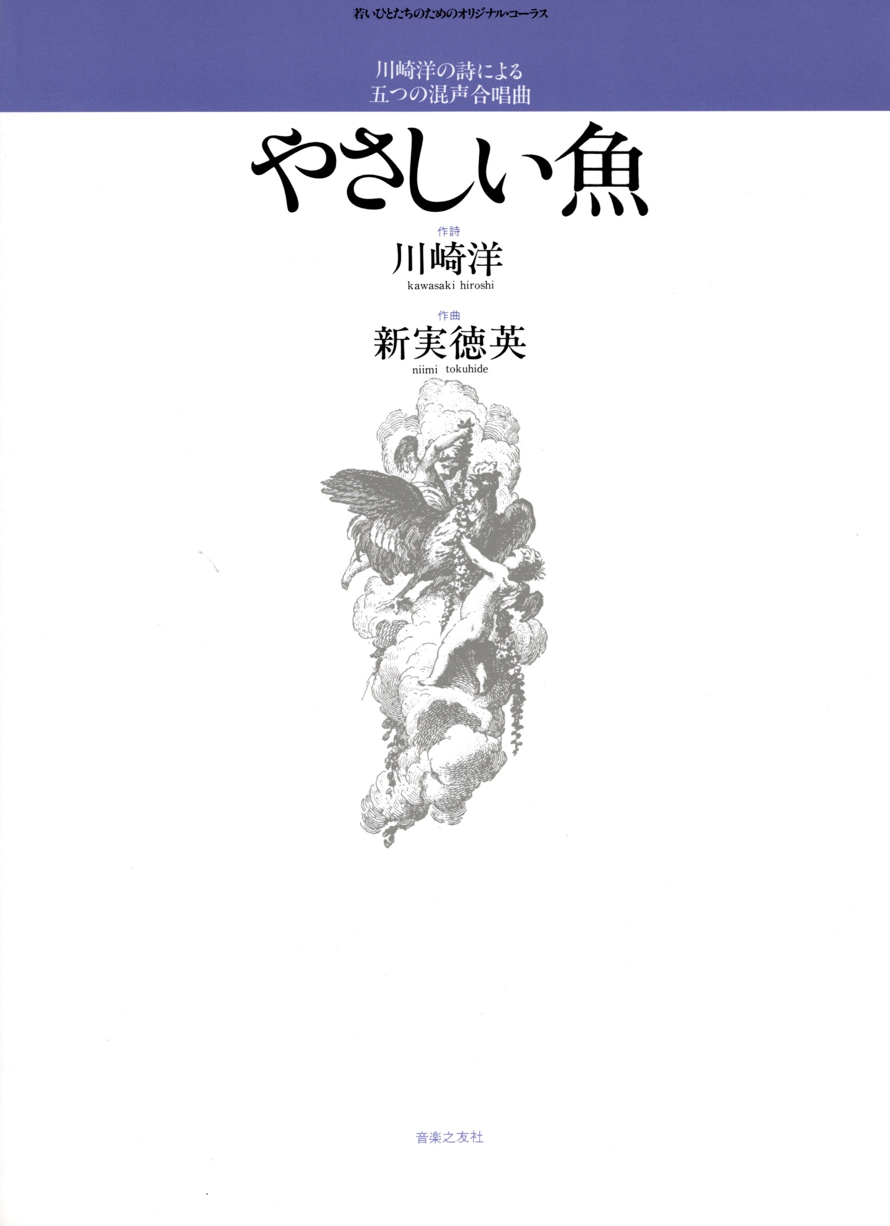 【混聲曲集】《やさしい魚》