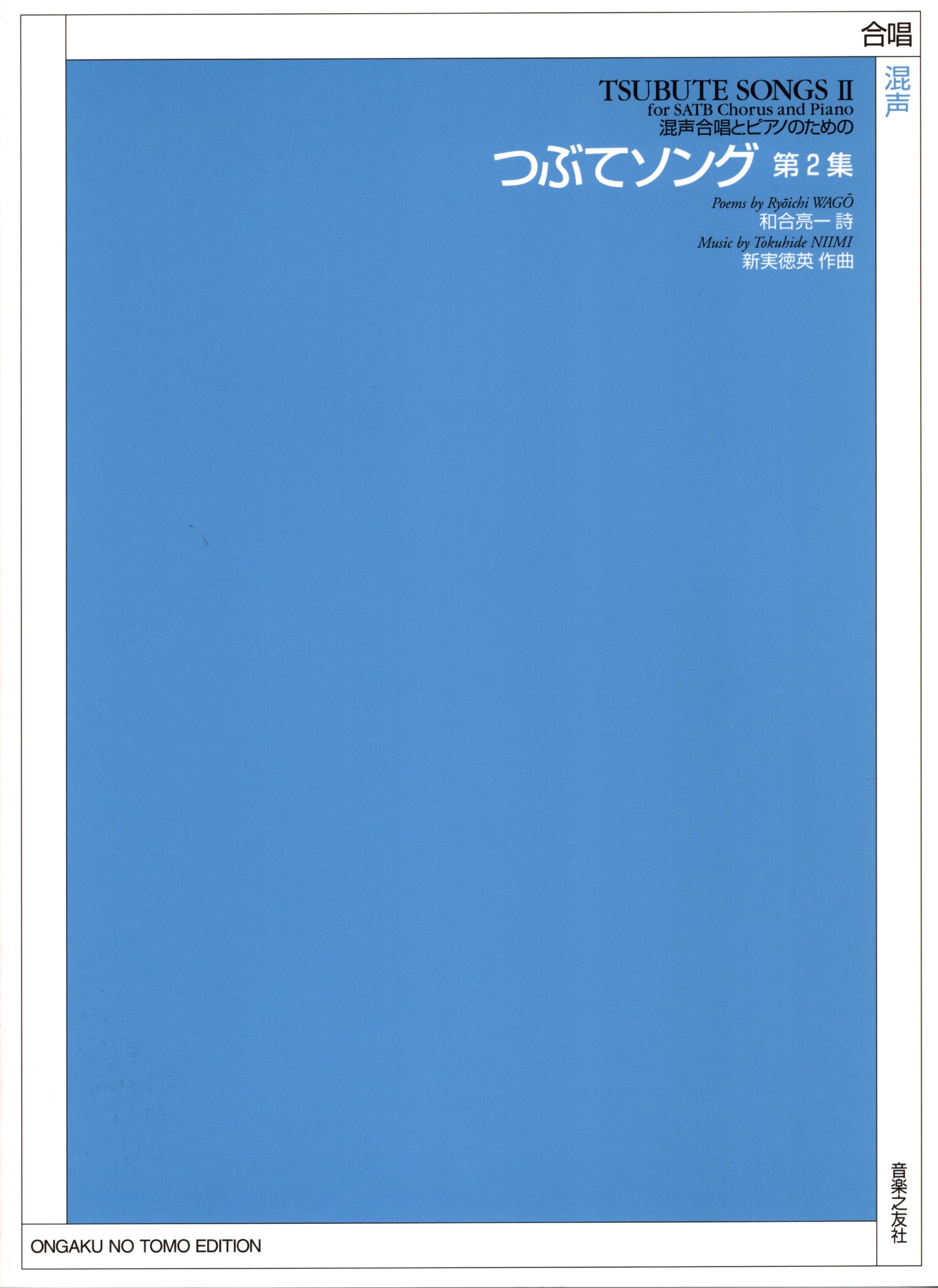 【混聲曲集】《つぶてソング》第2集