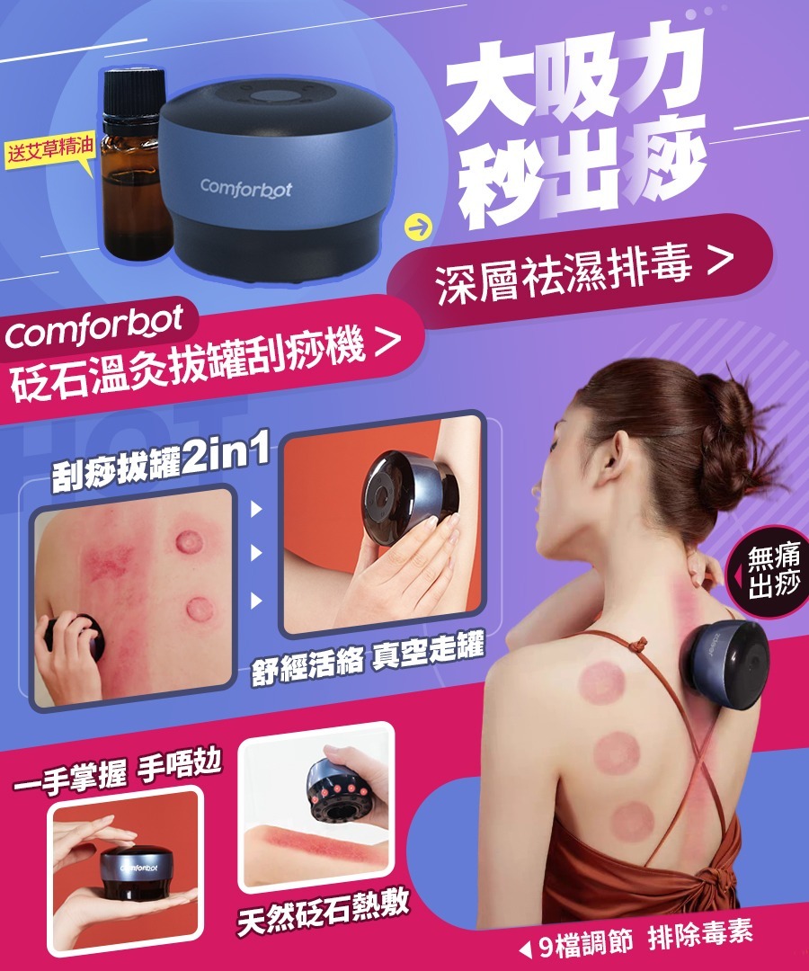 Comforbot 砭石熱溫灸罐刮痧機
