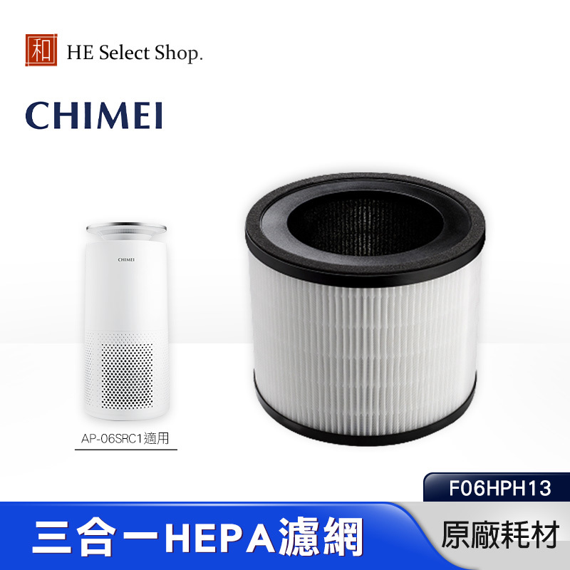 【下殺出清】CHIMEI奇美 三合一 HEPA濾網 F06HPH13 原廠耗材（適用 AP-06SRC1）