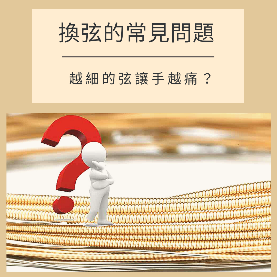 吉他換弦常見問題