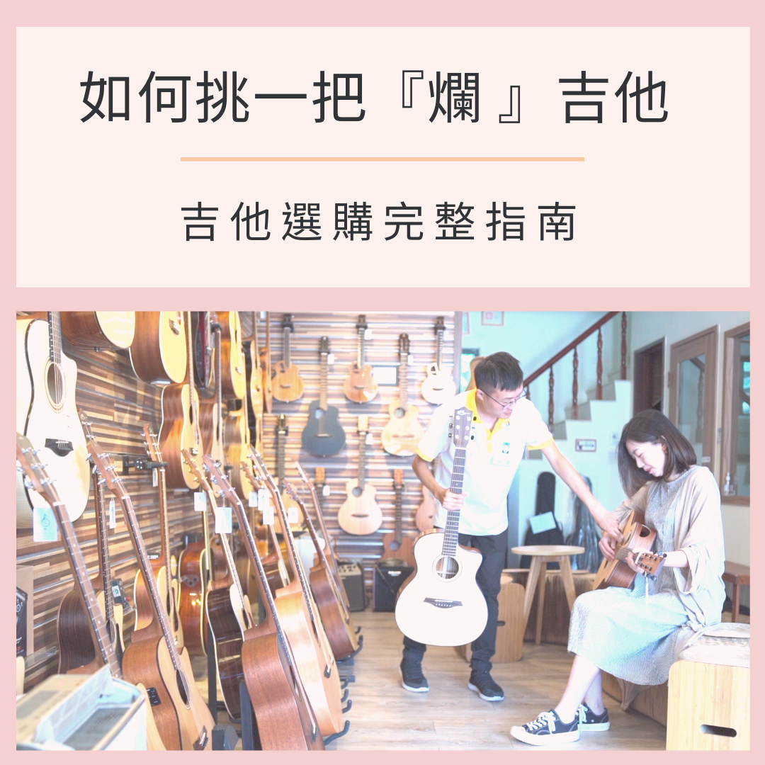 如何挑一把吉他