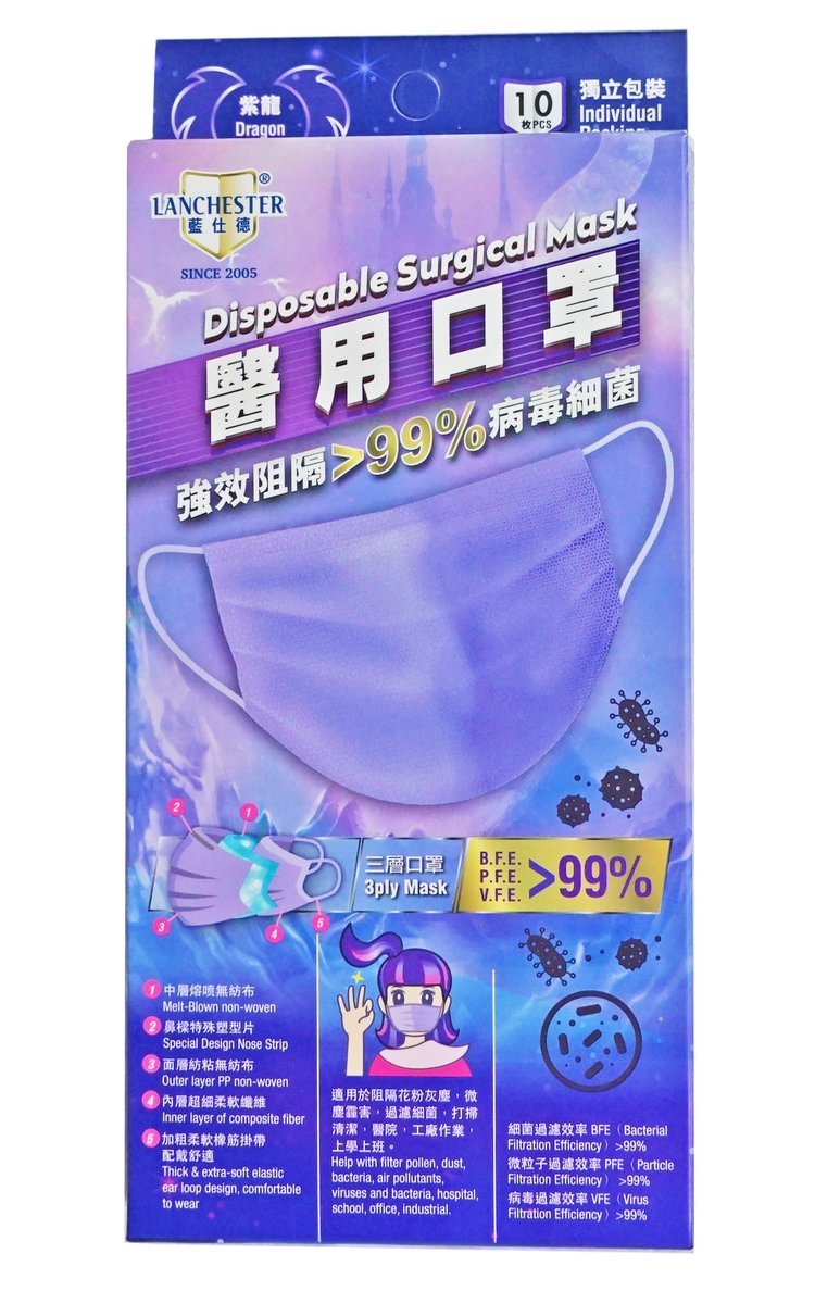 Lanchester 成人三層防護口罩 紫龍十片裝 獨立包裝