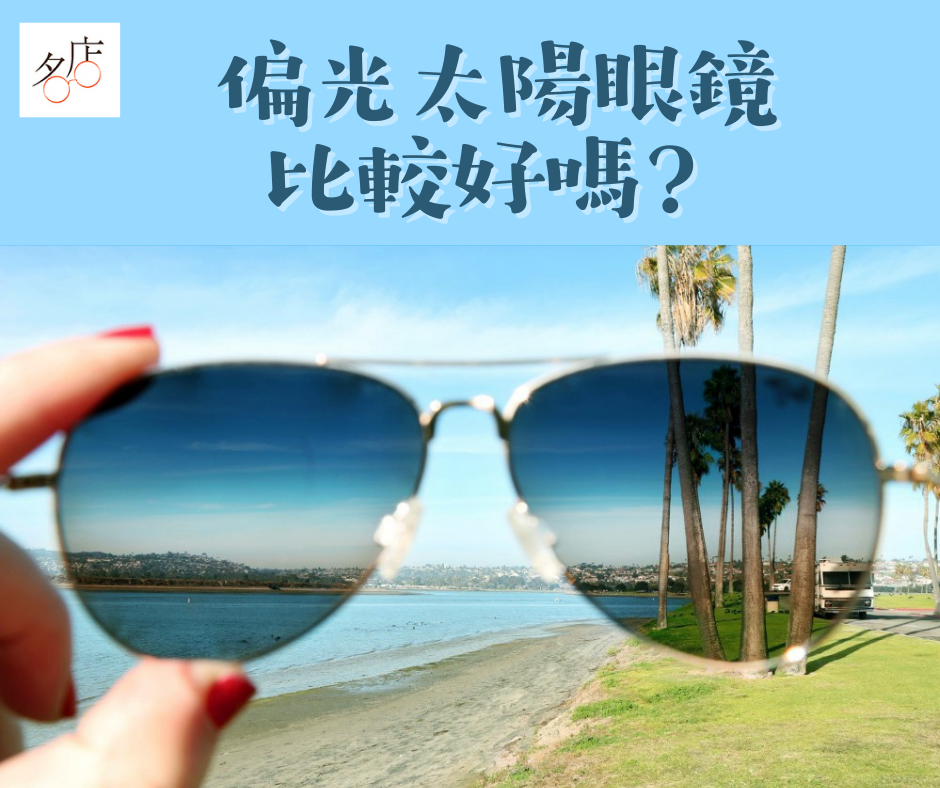 偏光太陽眼鏡比較好嗎