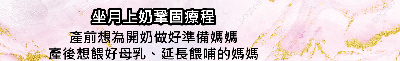 坐月上奶鞏固療程