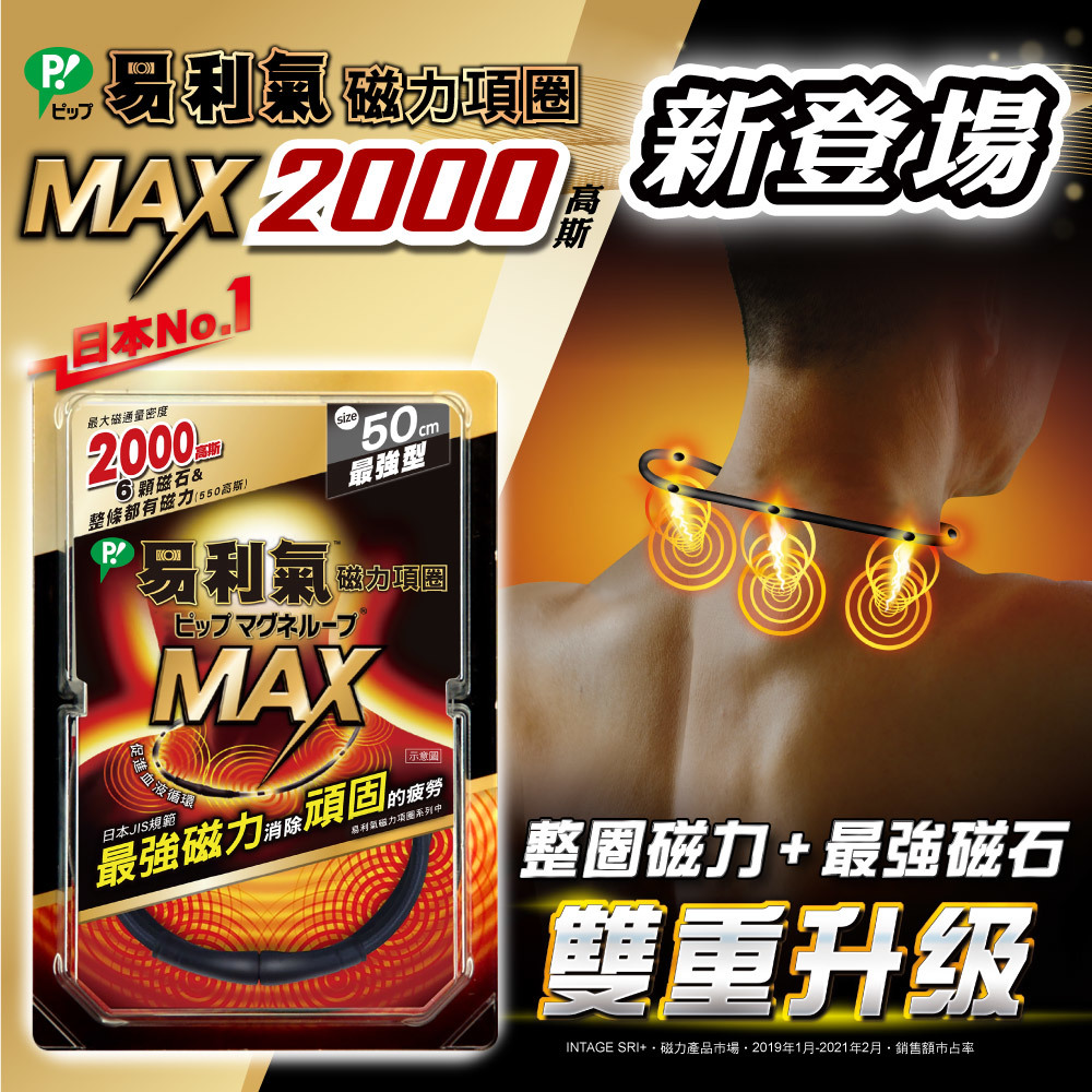 【易利氣】磁力項圈MAX