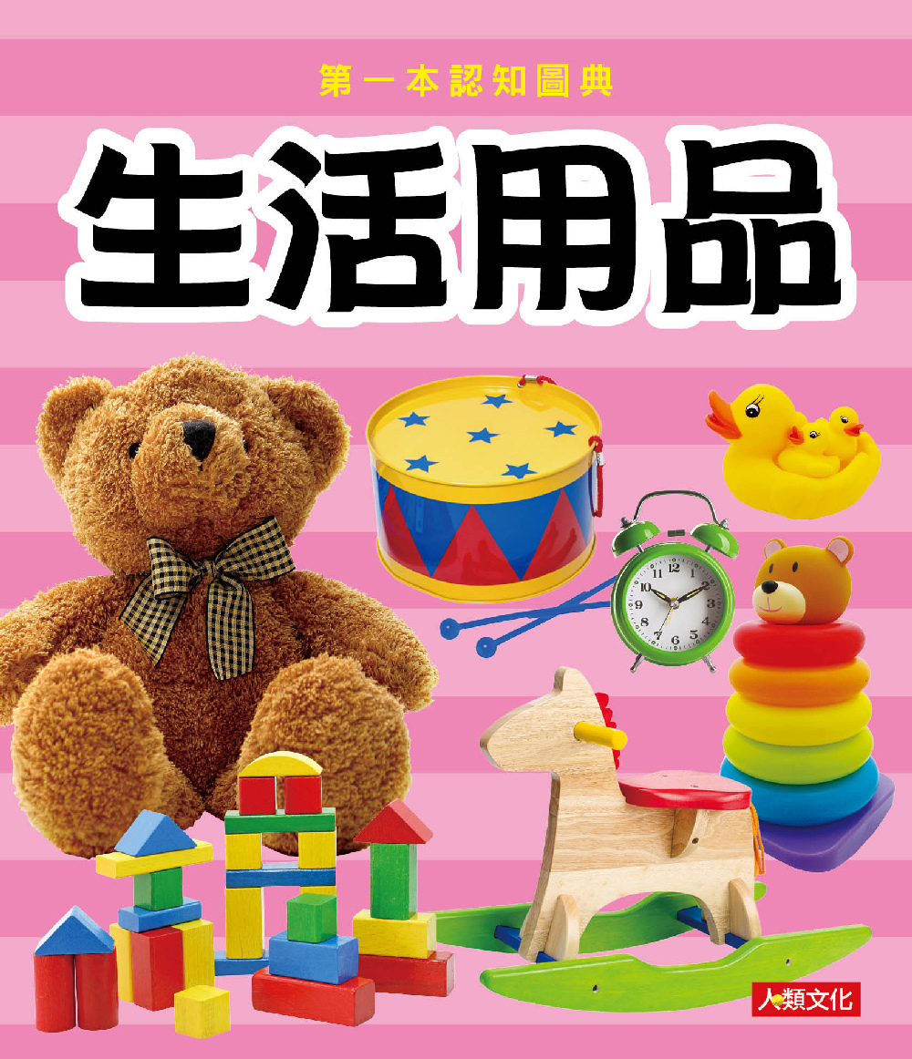 //福利品//第一本認知圖典系列 : 生活用品