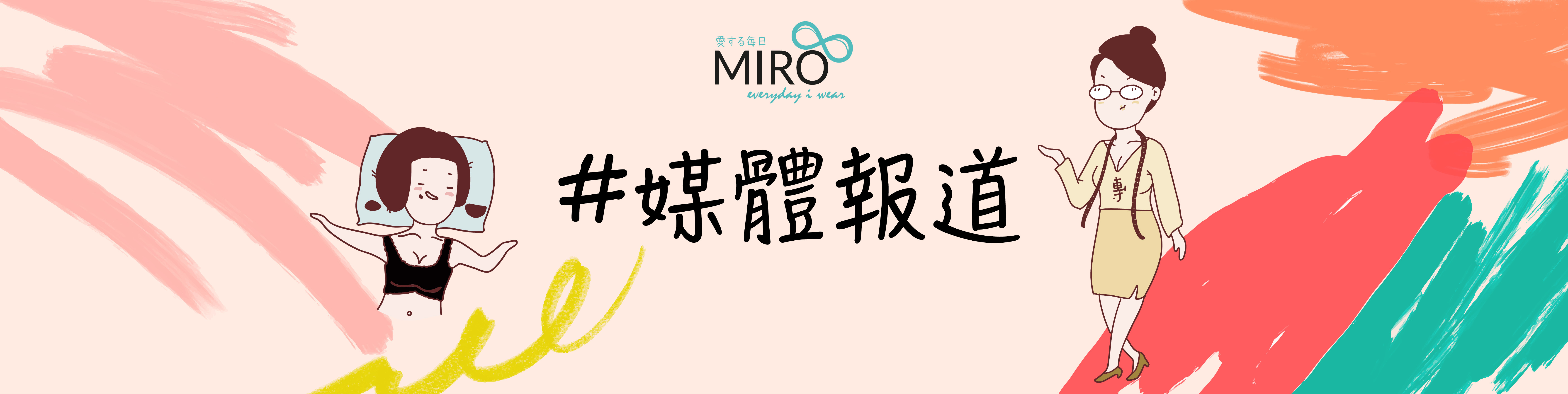 Day Bra, Night Bra, 量子褲, MIRO, 無鋼圈, 舒適，BRA, 胸圍，明星，KOL