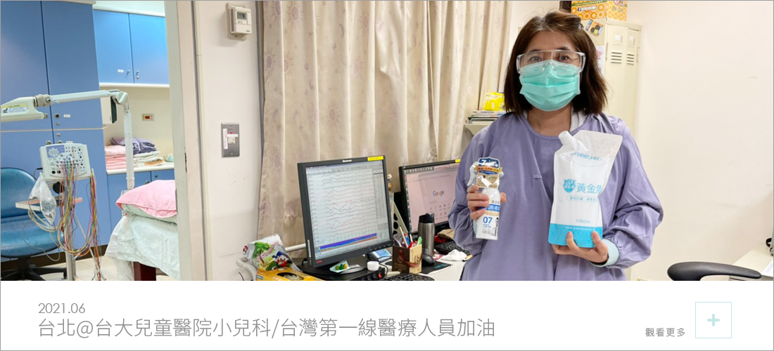 黃金盾捐贈黃金盾抗菌噴霧07和補充包給台大兒童醫院小兒科