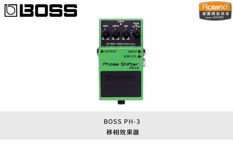 BOSS PH-3 Phase Shifter 移相 效果器 電吉他 配件 公司貨