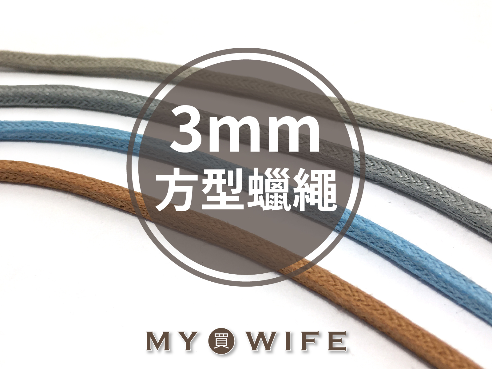 【MIT】3mm方型蠟繩(仿皮繩)_18色_5碼