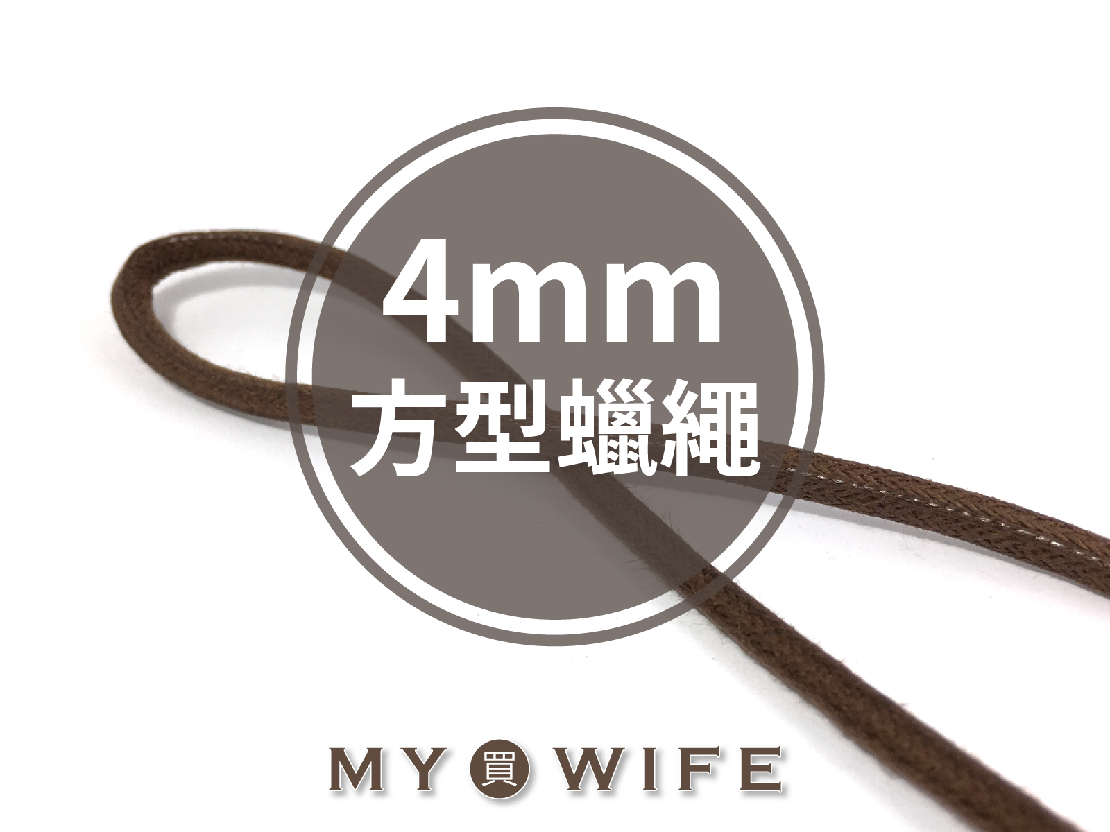 【MIT】4mm方型蠟繩(仿皮繩)_5碼