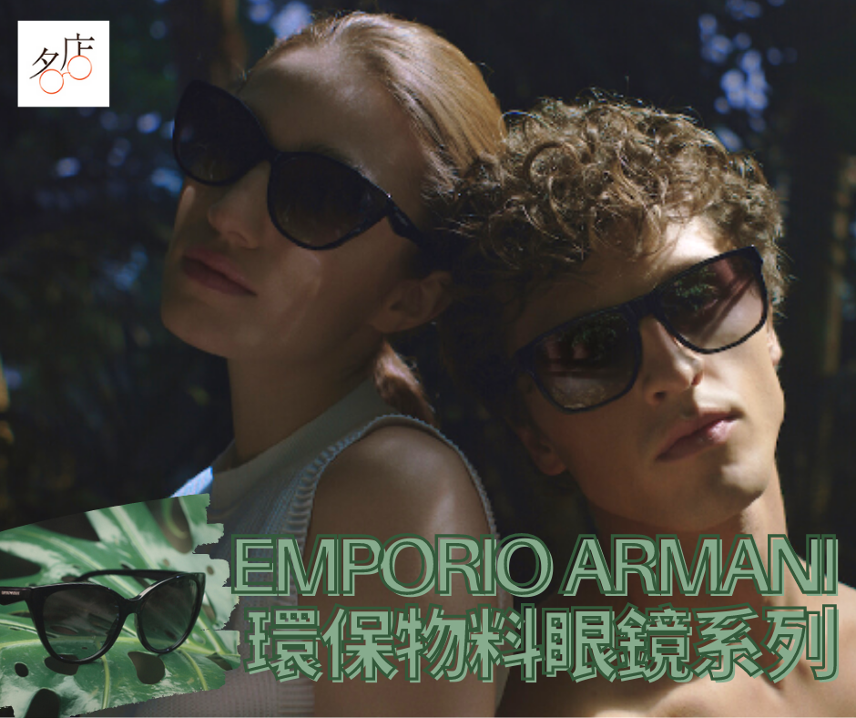 EMPORIO ARMANI 環保物料太陽眼鏡