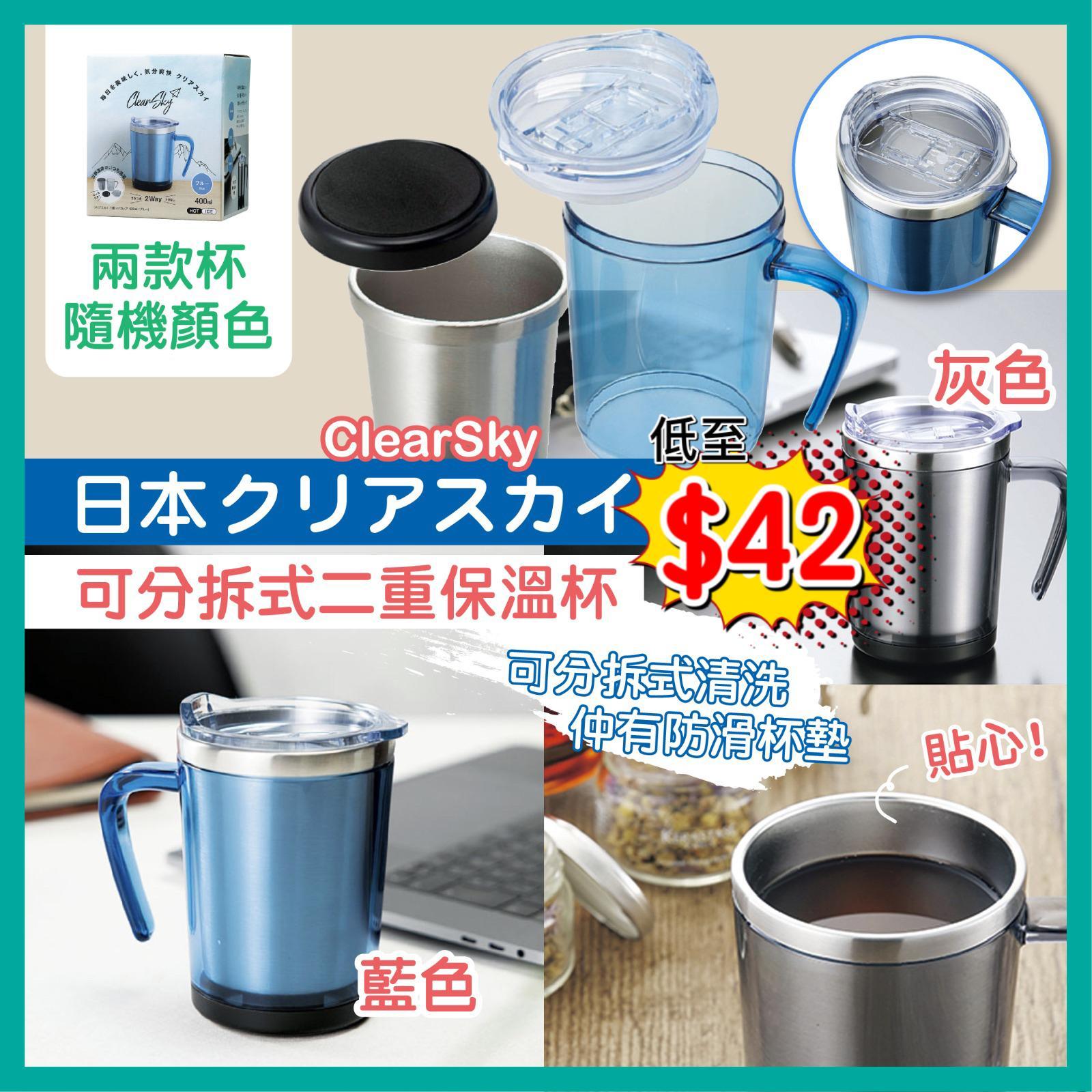 日本直送clear sky可分拆式二重保溫杯