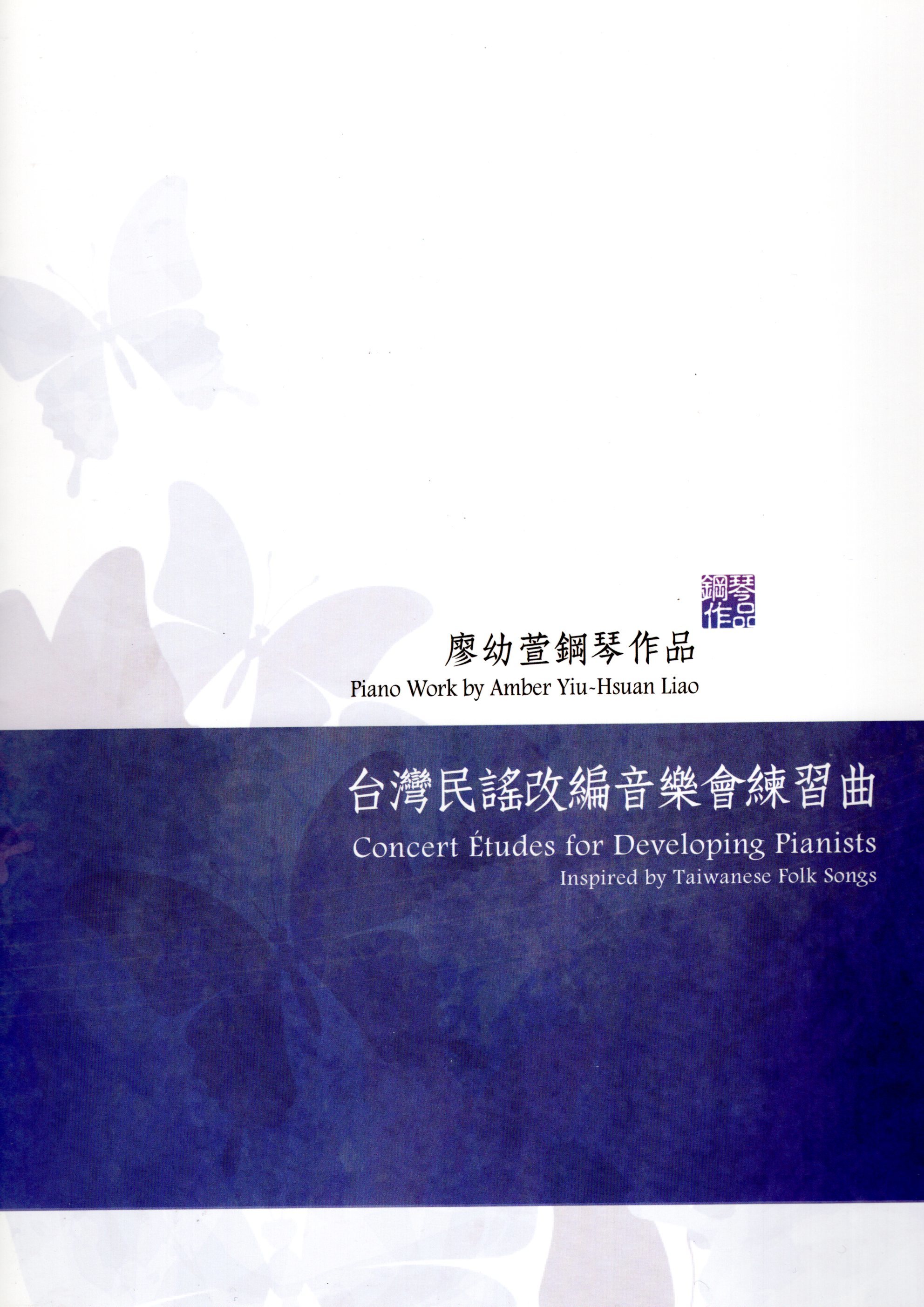 《廖幼萱：台灣民謠改編音樂會練習曲》