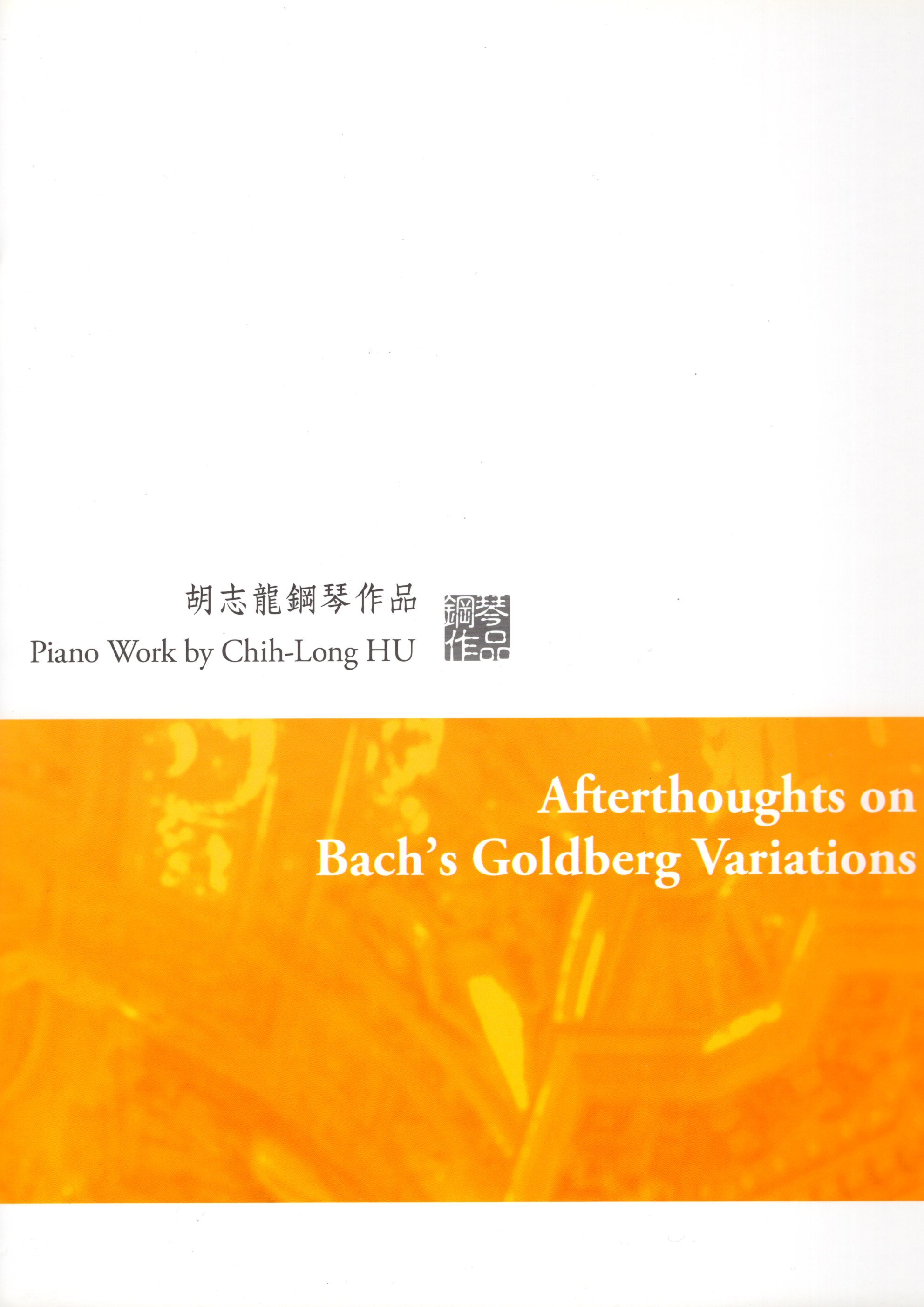 《胡志龍：Afterthoughts on Bach's Goldberg Variations》