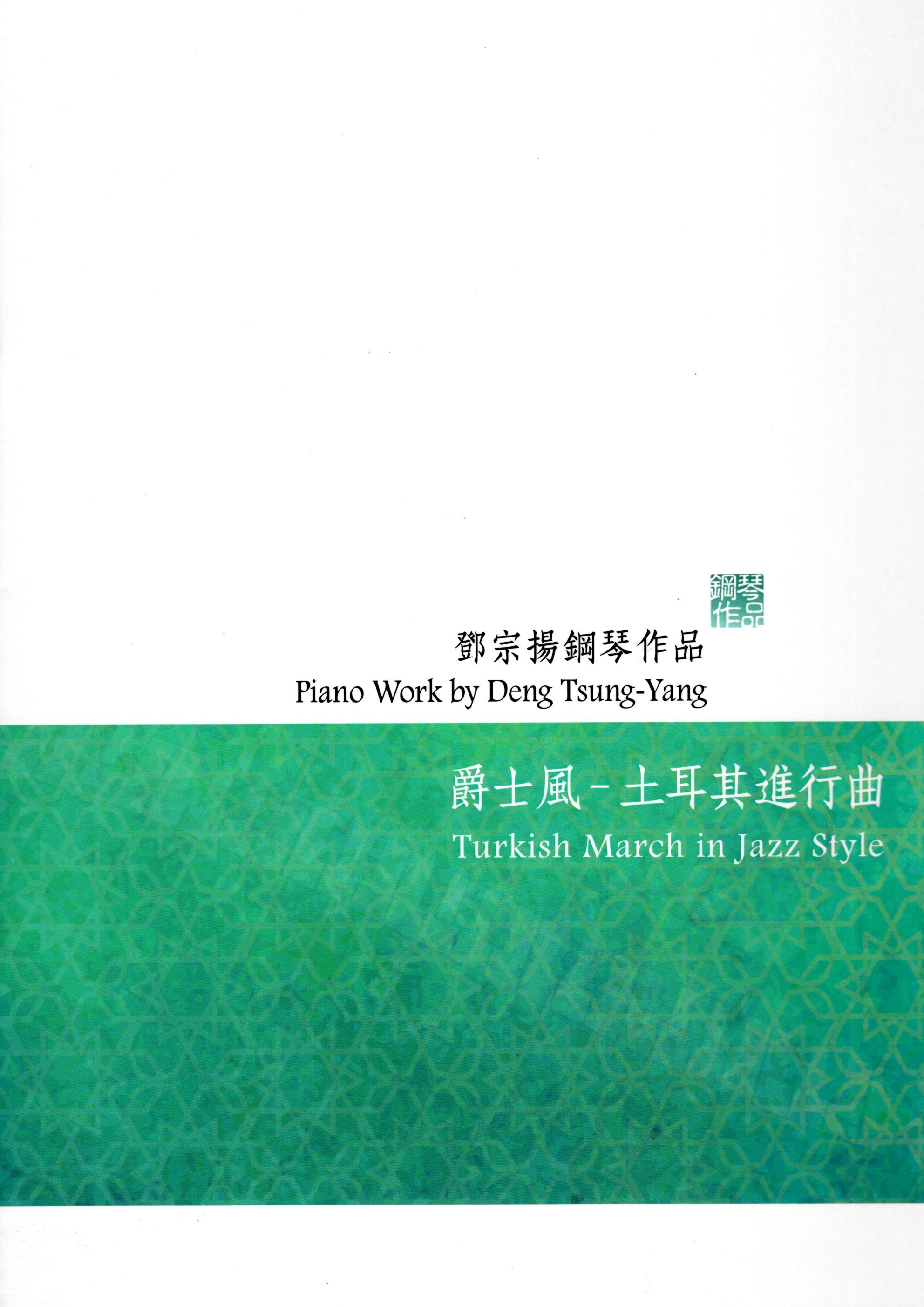 《鄧宗揚：爵士風 - 土耳其進行曲》