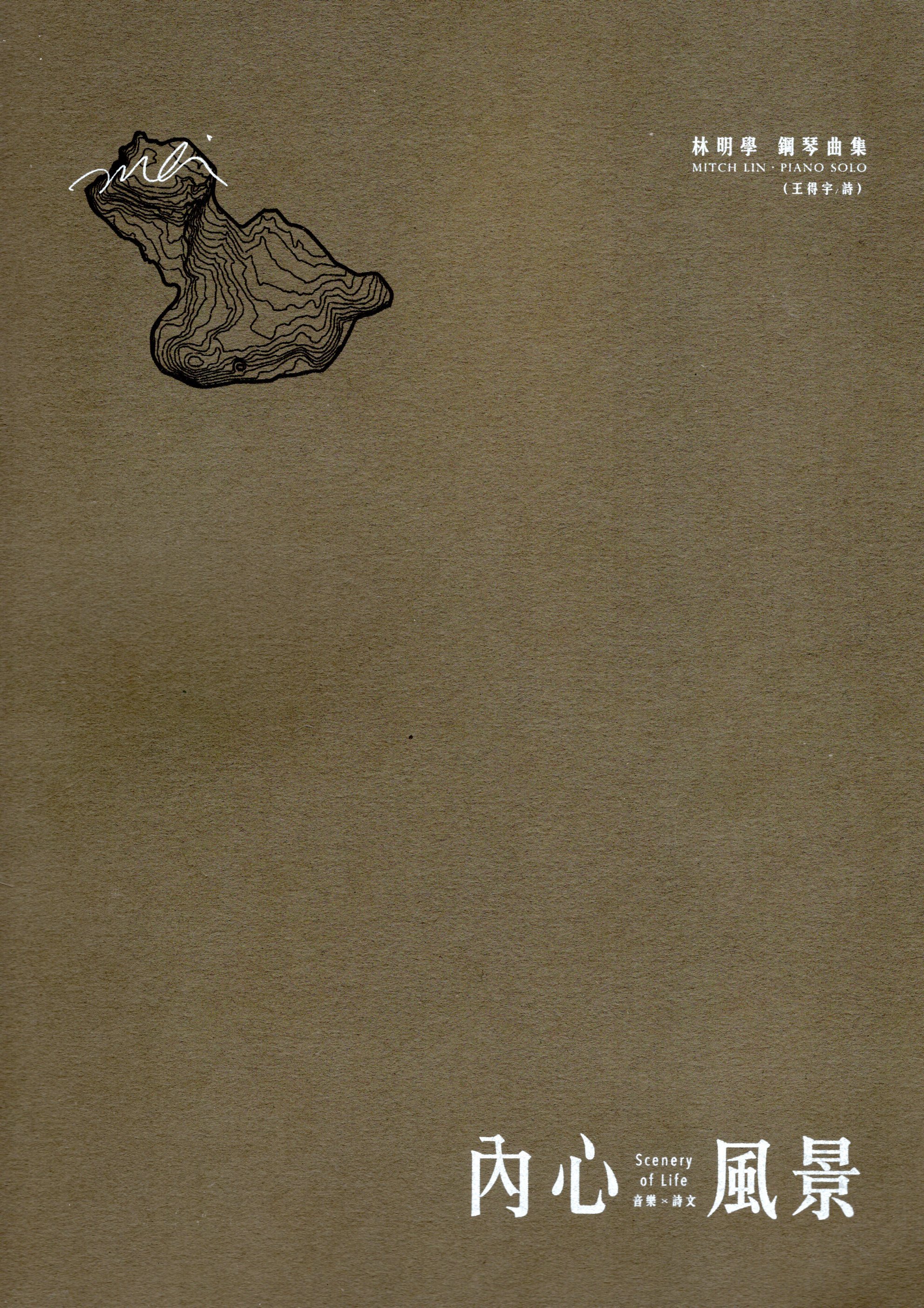 《林明學：內心風景》