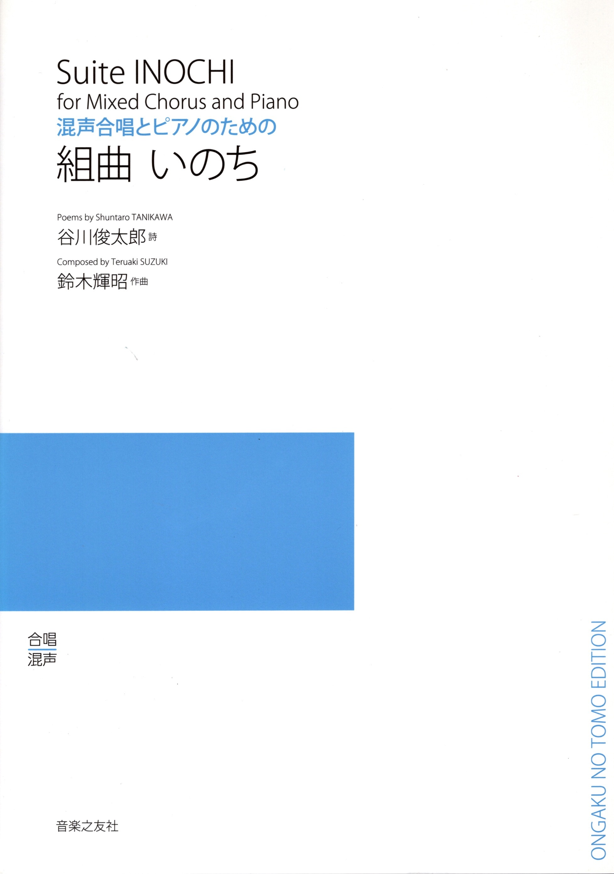 【混聲曲集】《組曲 いのち》