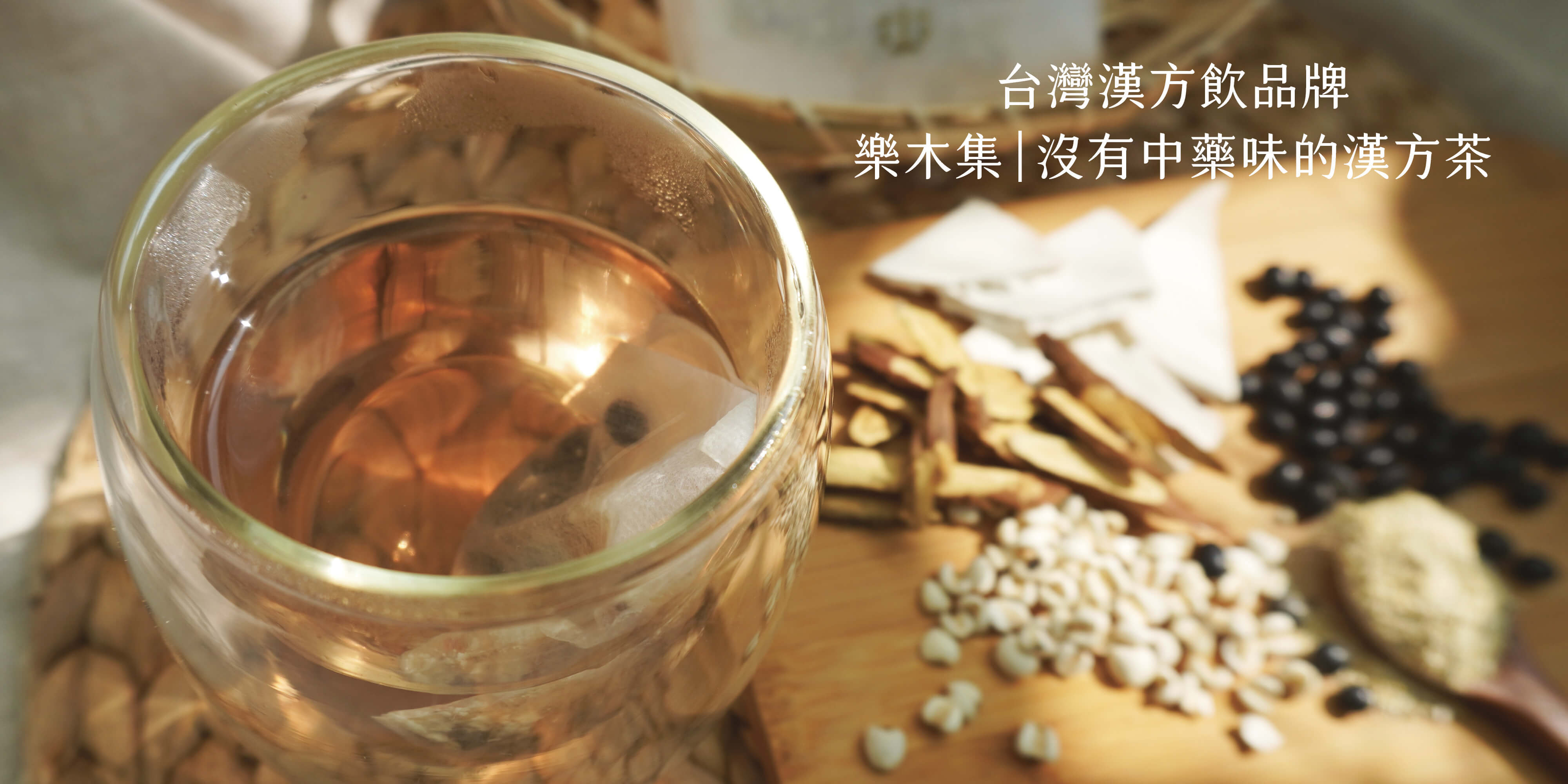 防燙玻璃杯內有茶包、茶放在藤編墊子上，有薏仁、茯苓、甘草