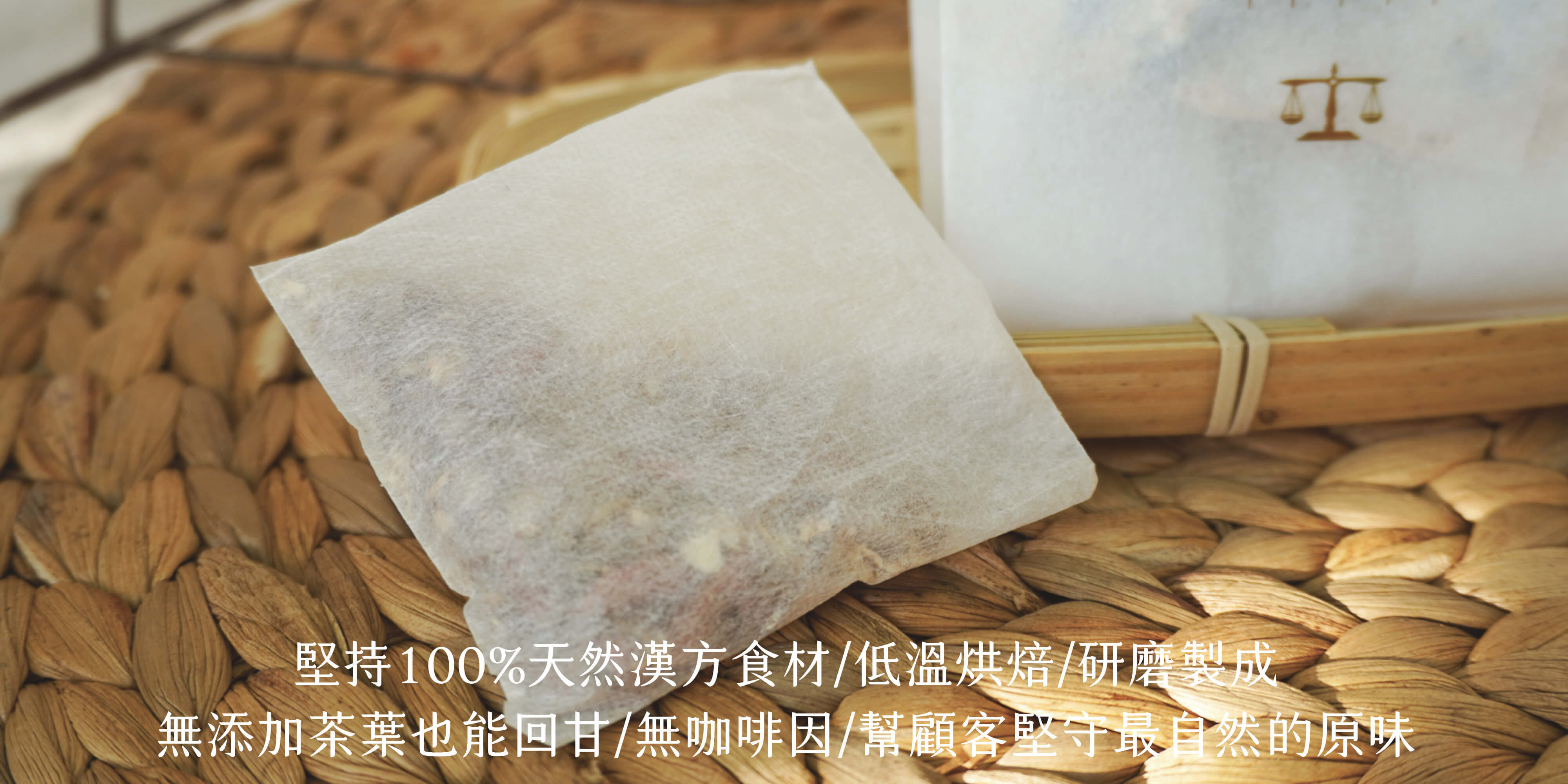 玉米纖維茶包袋放在藤編墊子上