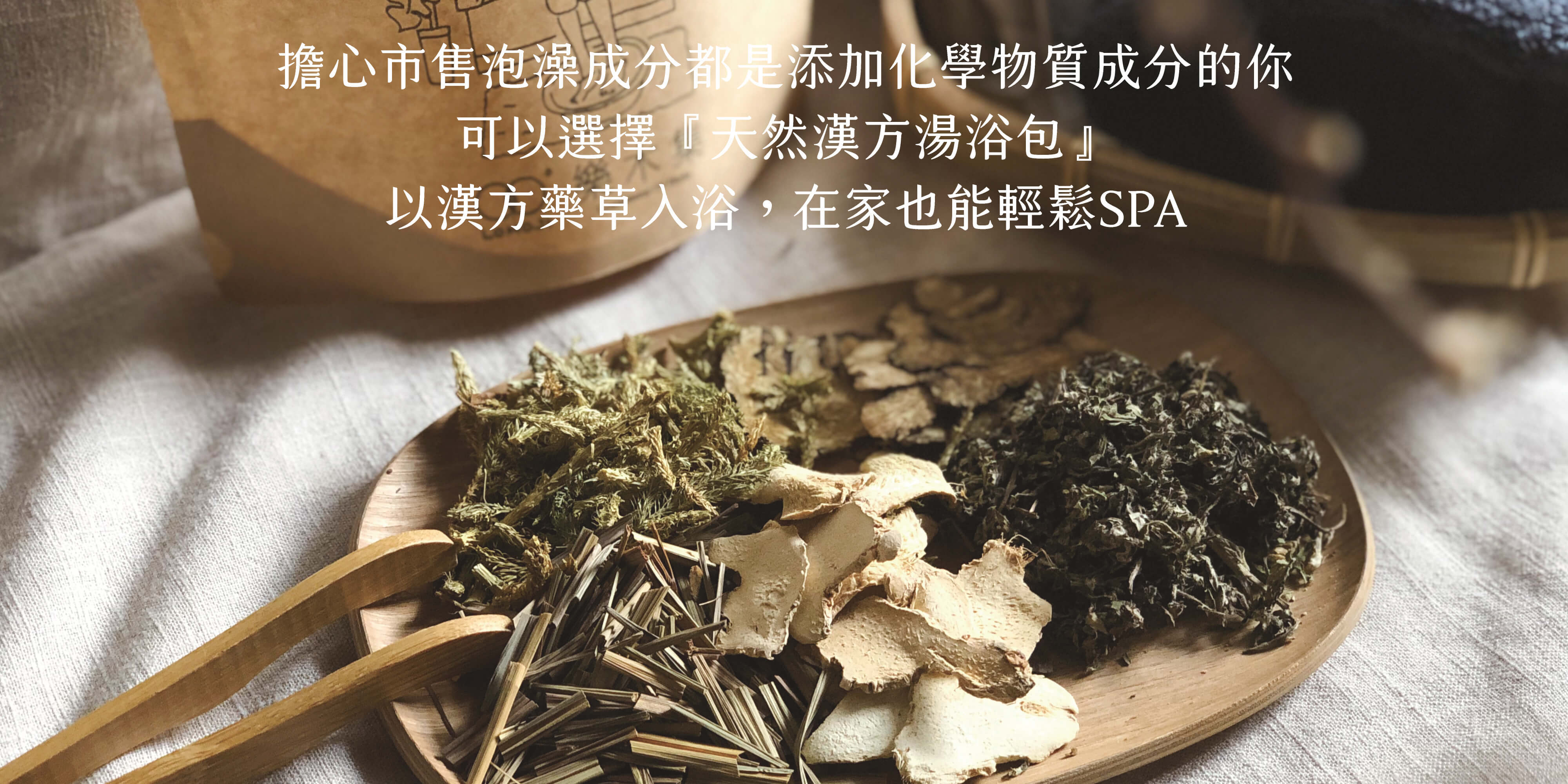 湯浴包跟中藥材擺放在木盤上