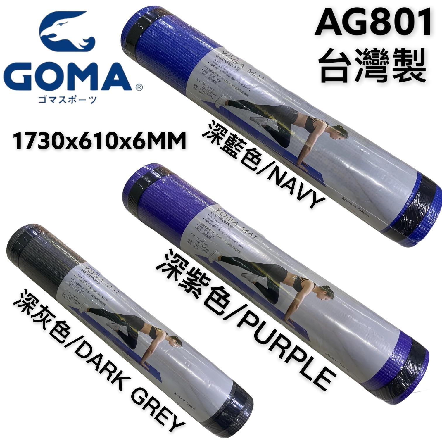 GOMA AG801 台灣製 瑜珈蓆 6mm