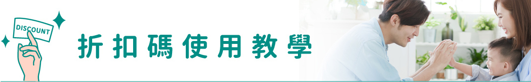 折扣碼使用教學