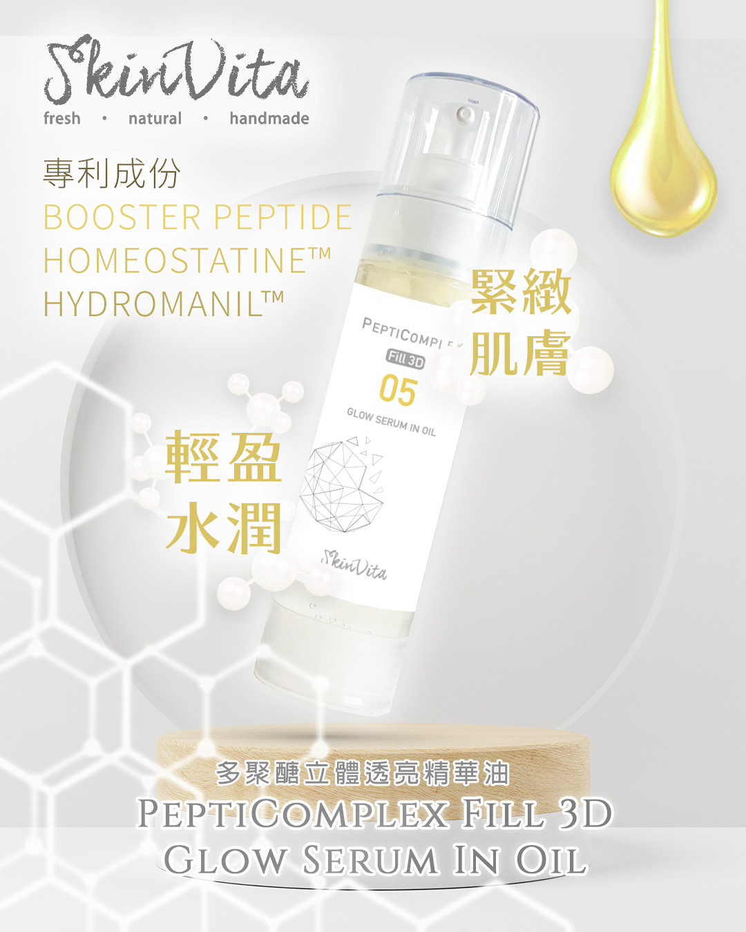 多聚醣立體透亮精華油