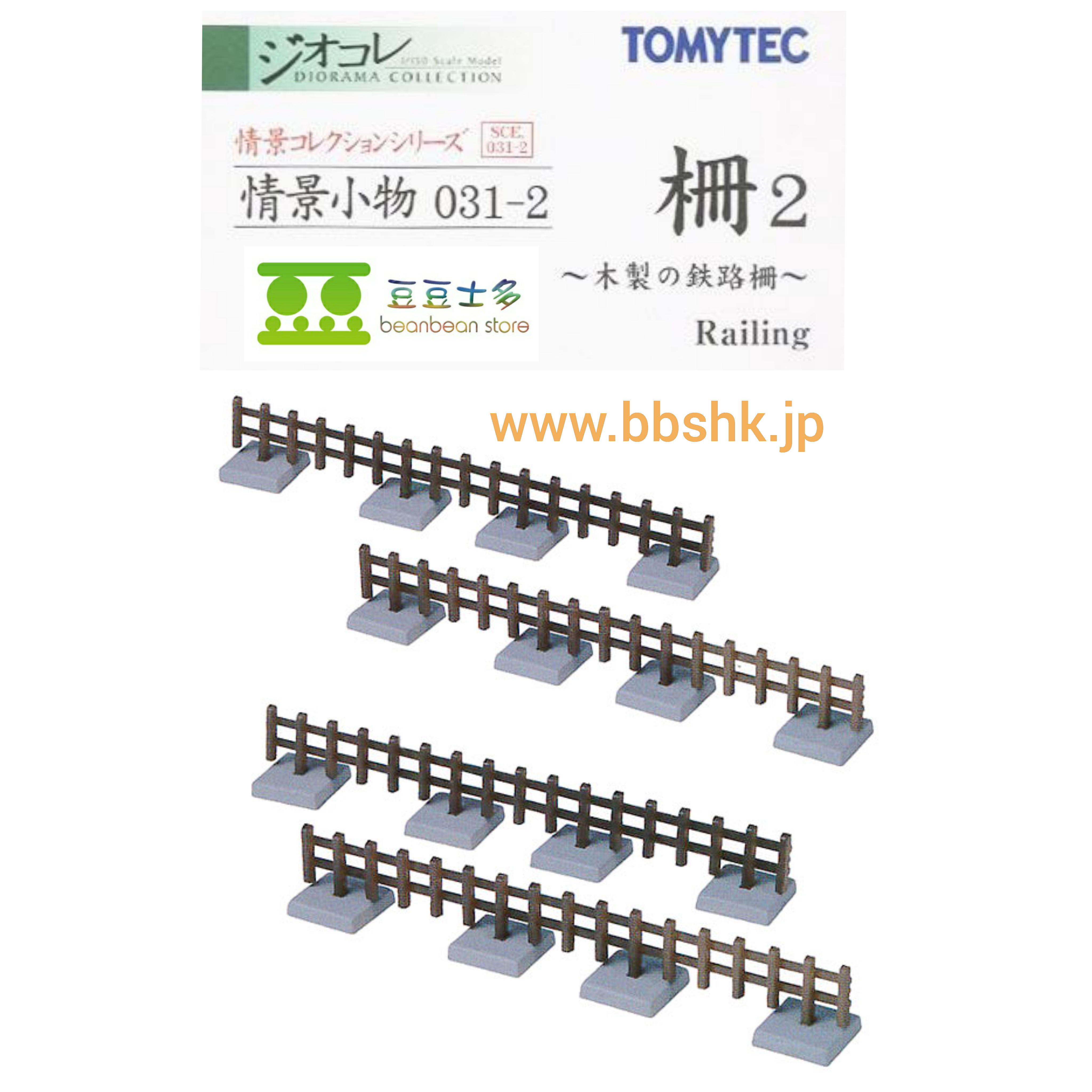 Tomytec 031 2 柵2 木製の鉄路柵