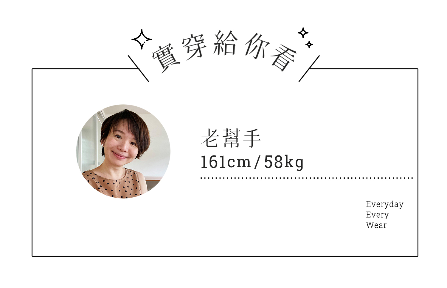 許許兒主理人aka老幫手實穿給你看