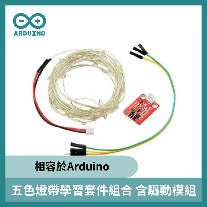 五色燈帶學習套件組合含驅動模組(相容於Arduino)