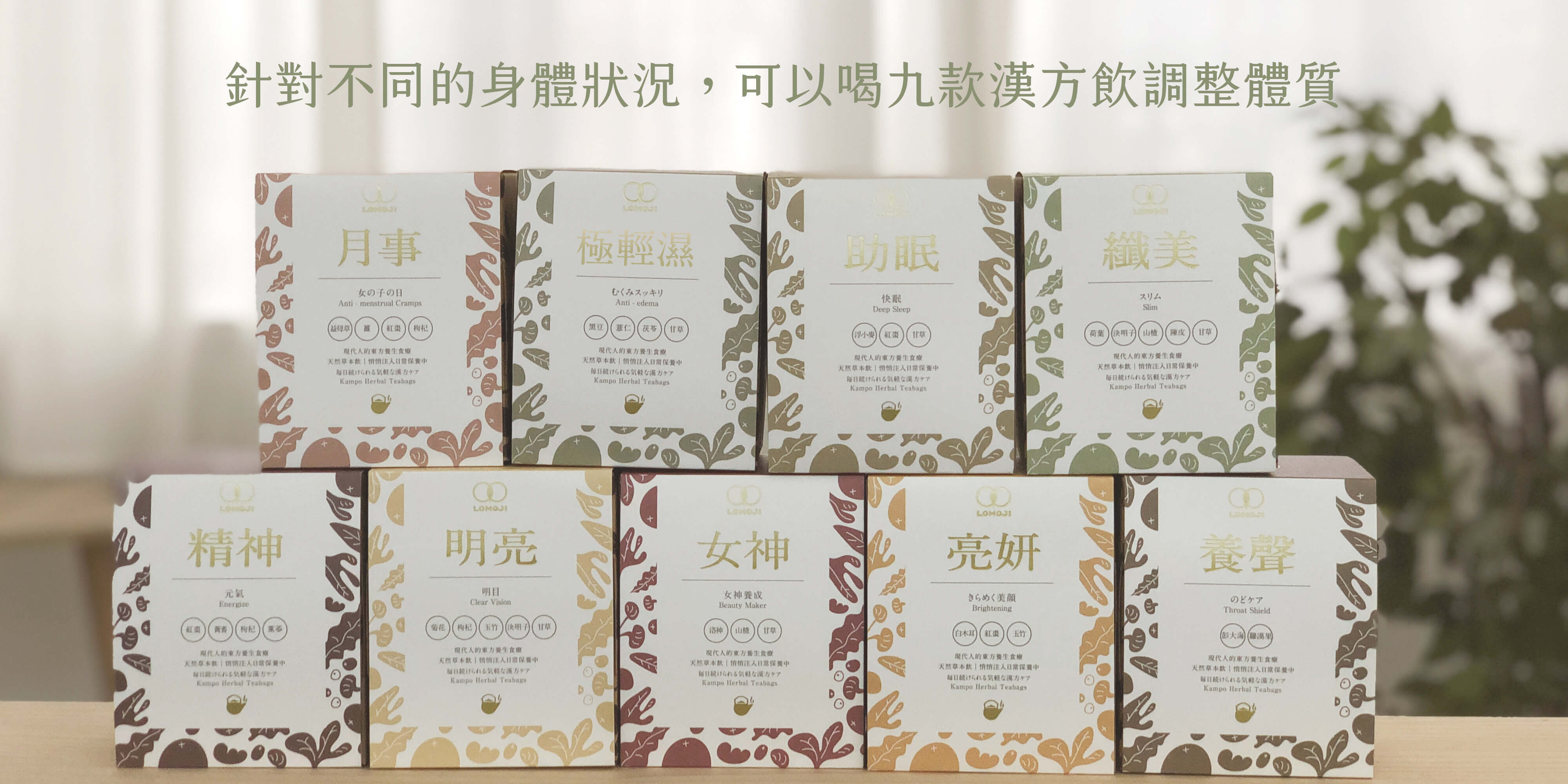 樂木集9種天然漢方飲