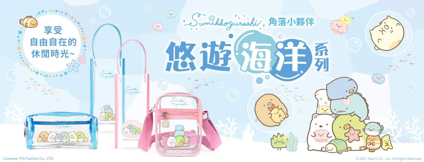 Sumikko gurashi,角落生物,角落小夥伴,悅讀時刻兒童書包系列,小學書包,2020新款,側開多隔層書包,經典菱格書包,大童書包,方形手提包,圓形手提包