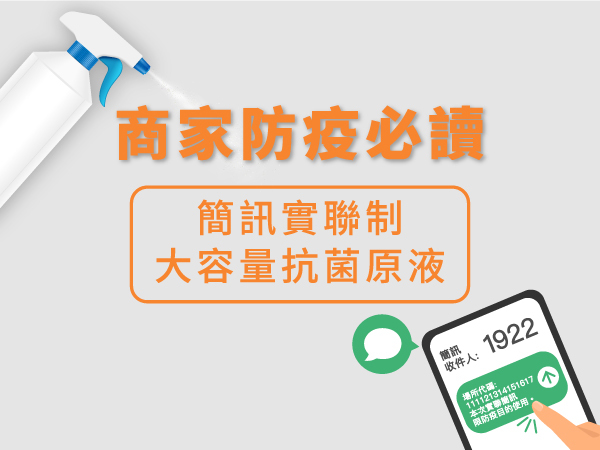 商家防疫必讀：簡訊實聯制、大容量抗菌原液
