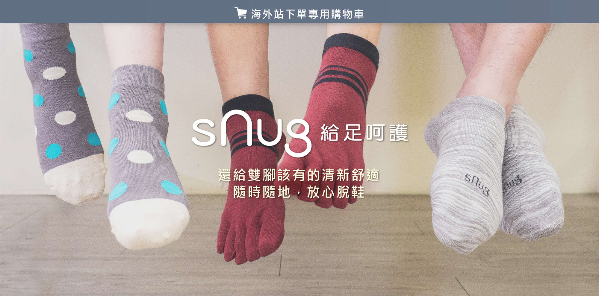 sNug給足呵護，還給腳該有的清新舒適，隨時隨地，放心脫鞋