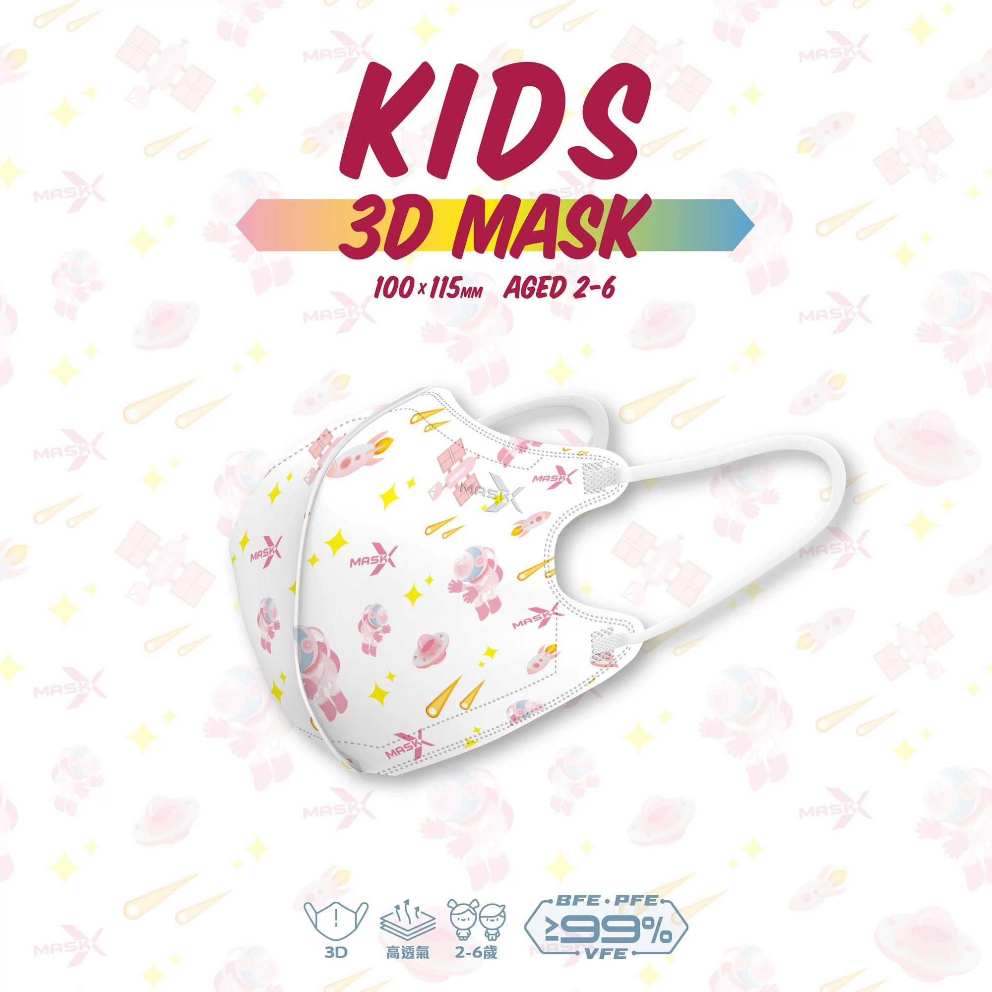 ⭕加購品(特惠)⭕【幼童小童2-6歲口罩】【Mask X】99 3D系列 - 太空圖案 - 粉紅色 ( 幼童 ) 30片裝 (獨立包裝)