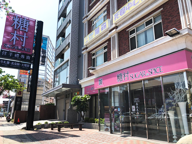 竹北自強店_糖村