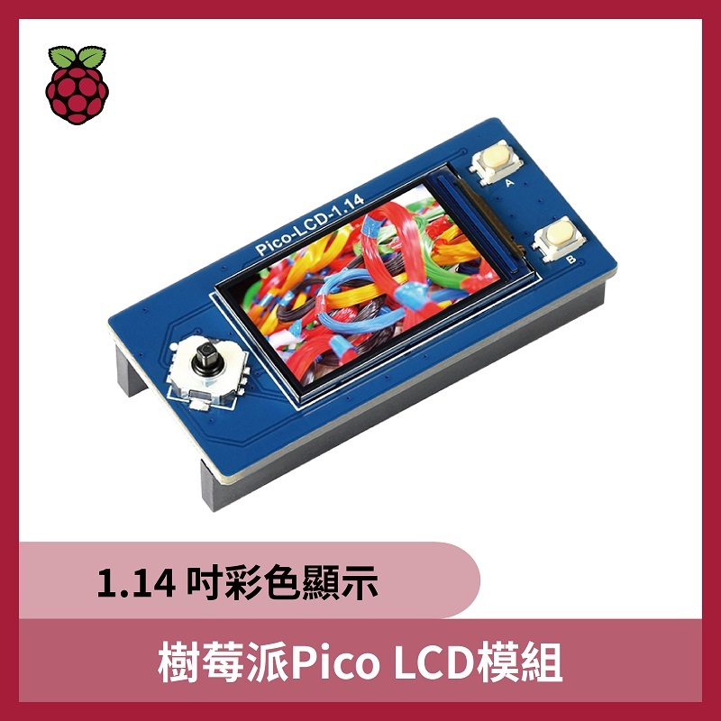 樹莓派 Pico 1.14吋彩色顯示LCD模組