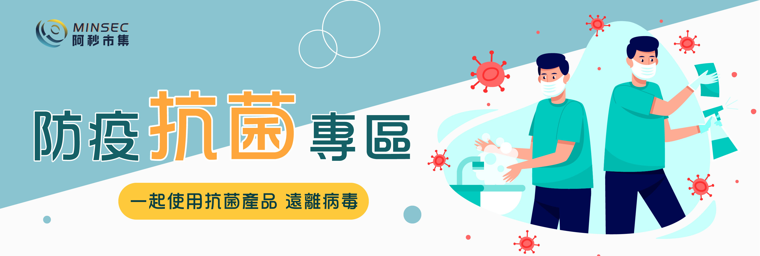 阿秒市集 防疫抗菌專區