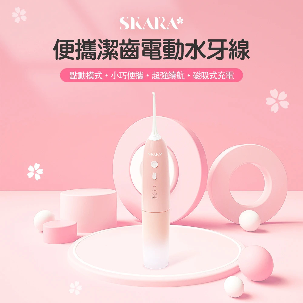 便攜潔齒電動水牙線【正品】CE,FDA,FCC資質齊全【SKARA】