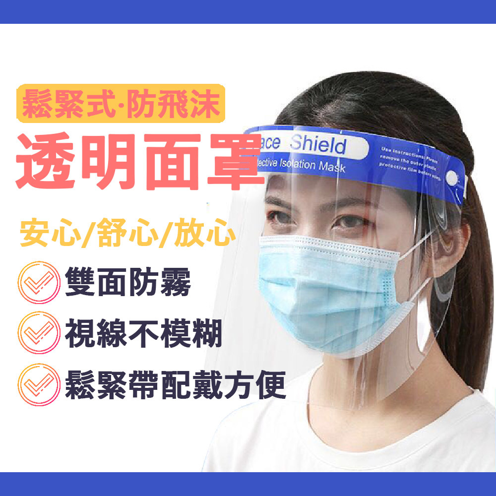 透明面罩【JIELIEN】防疫鬆緊式防飛沫透明面罩（十入組）