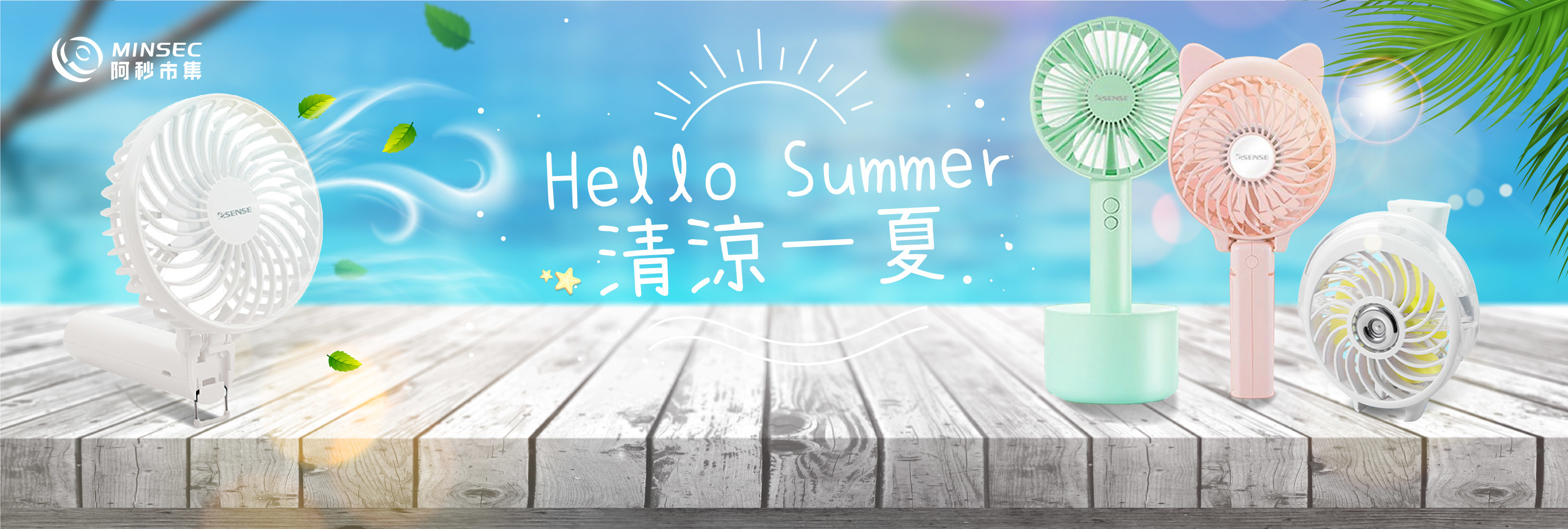 阿秒市集 清涼一夏