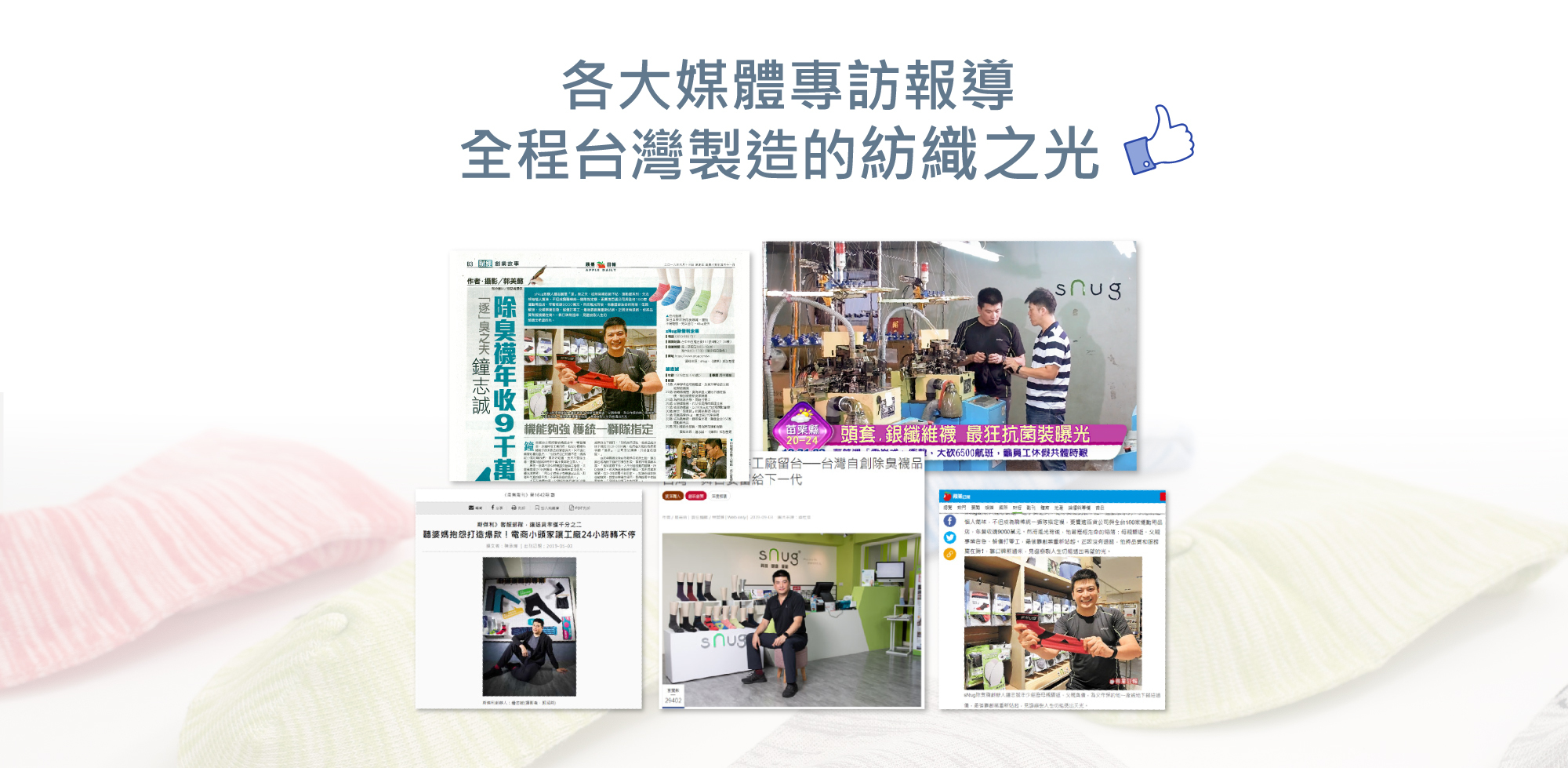 各大媒體專訪報導，全程台灣製造的紡織之光，蘋果日報，商業週刊，LINETODAY，八大電視台