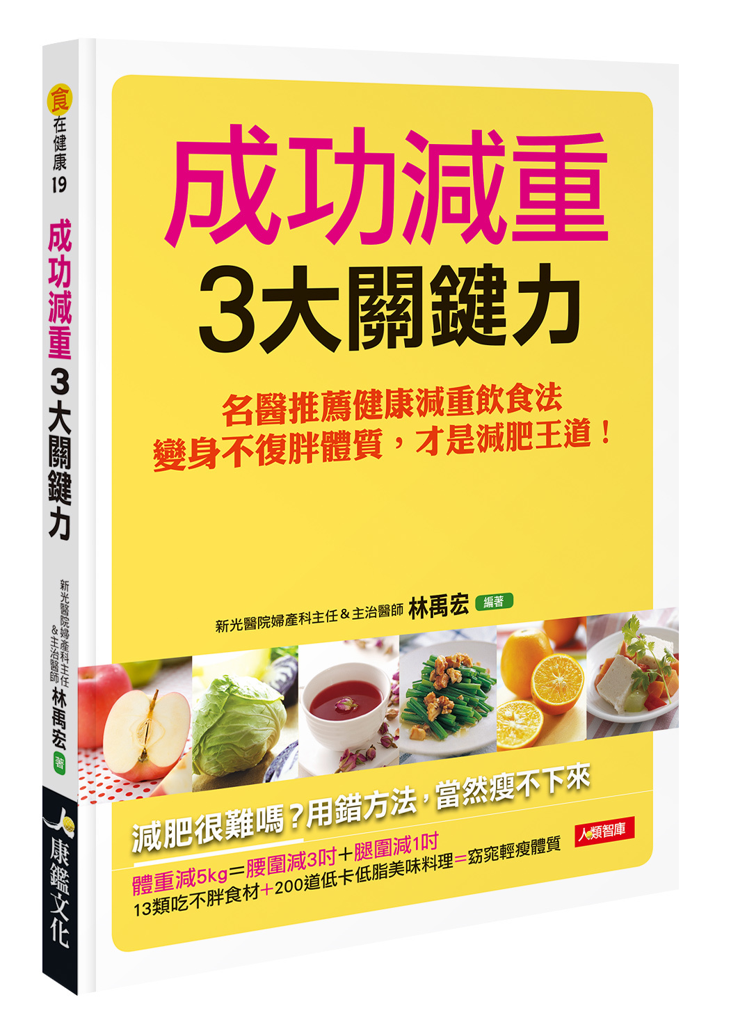 [任選五本$999] 食在健康系列 : 成功減重3大關鍵力