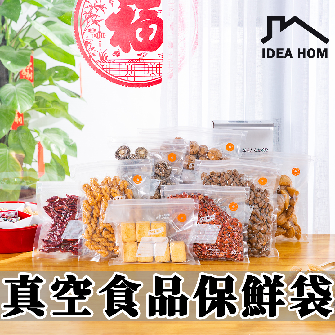 IdeaHom【食品真空保鮮袋】- 『新上市首波超殺優惠挑戰同級市場最