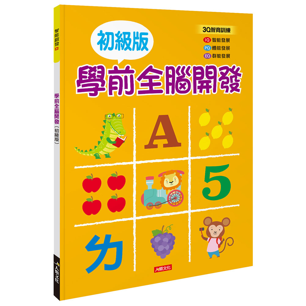 智能啟發系列：學前全腦開發(初級)