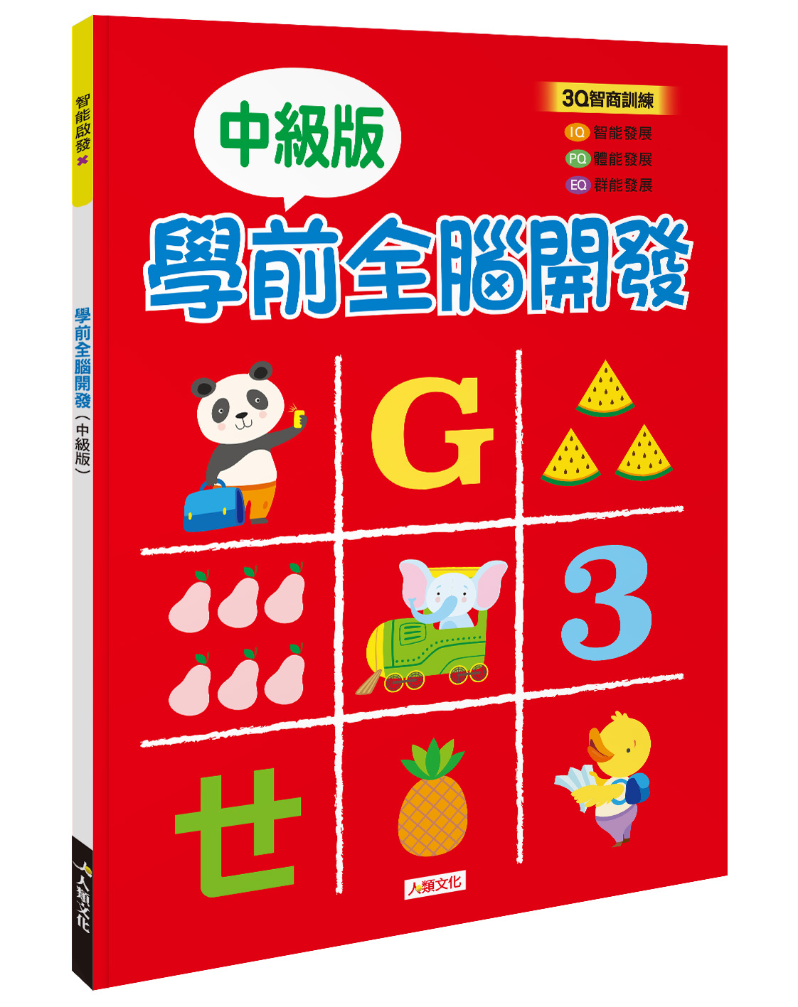 智能啟發系列：學前全腦開發(中級)